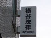 横谷法律特許事務所