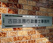 古田法務行政書士事務所