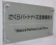弁護士法人さくらパートナーズ法律事務所