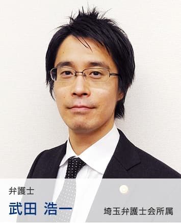 弁護士　武田 浩一（弁護士法人モッキンバード法律事務所）
