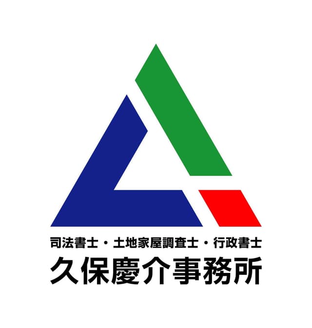 司法書士・土地家屋調査士・行政書士　久保慶介事務所