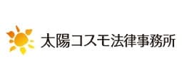 太陽コスモ法律事務所