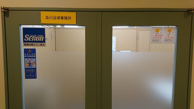 及川法律事務所
