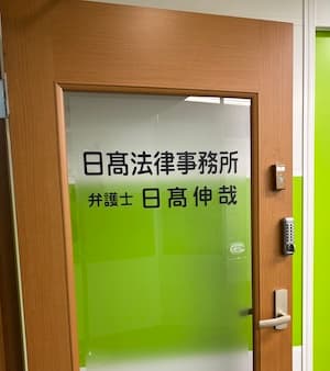 日高法律事務所