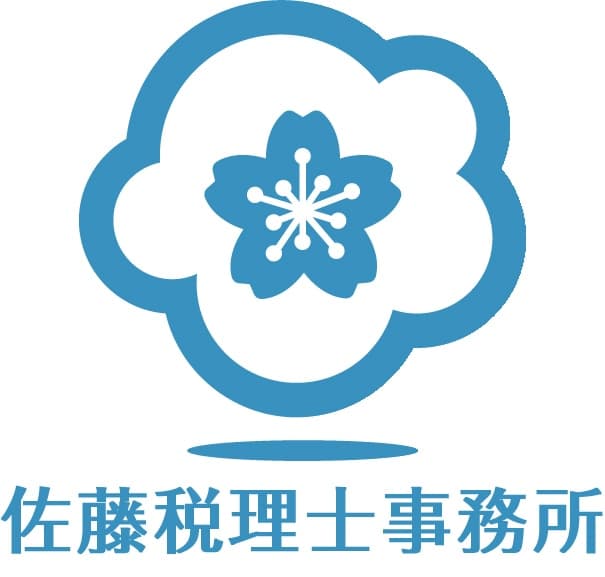 佐藤税理士事務所