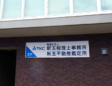 税理士法人新玉税理士事務所／新玉不動産鑑定所