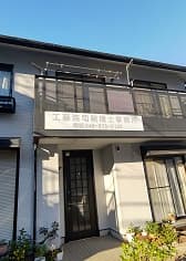 工藤浩司税理士事務所