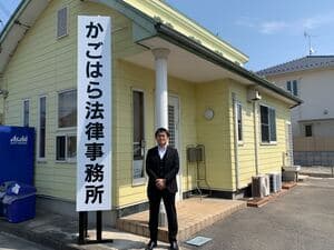 かごはら法律事務所