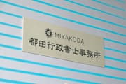 都田行政書士事務所
