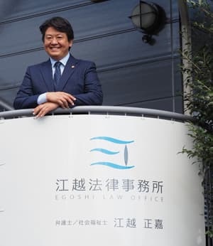江越法律事務所