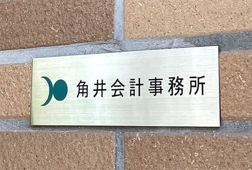 角井会計事務所