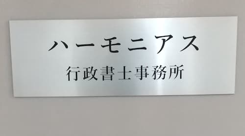 ハーモニアス行政書士事務所