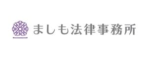 ましも法律事務所