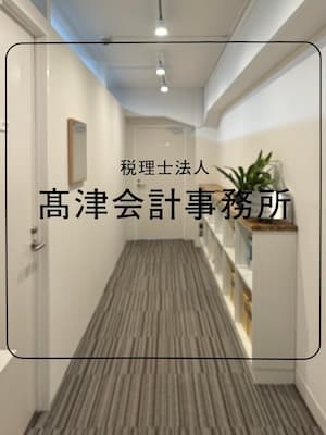 税理士法人髙津会計事務所