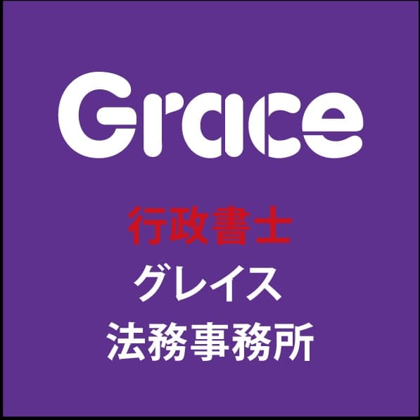 行政書士グレイス法務事務所