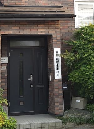 花里敬造税理士事務所
