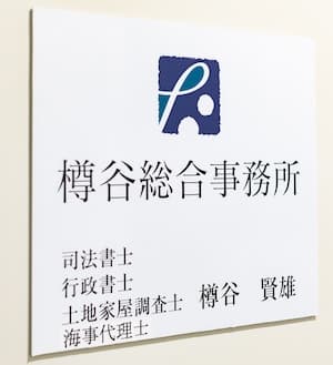 樽谷総合事務所