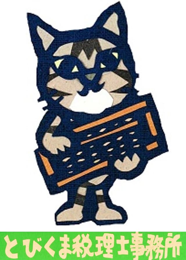 とびくま税理士事務所