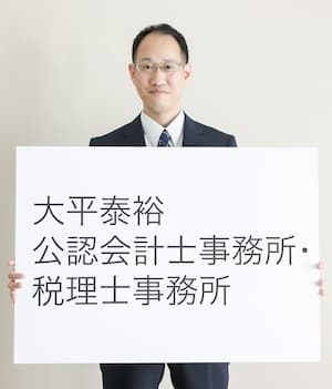 大平泰裕公認会計士事務所・税理士事務所