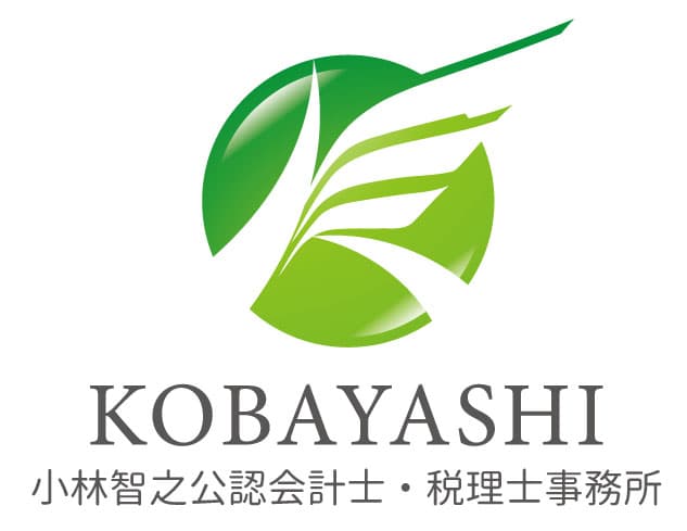 小林智之公認会計士税理士事務所