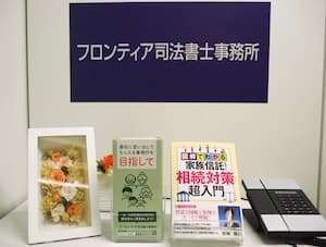 フロンティア司法書士事務所