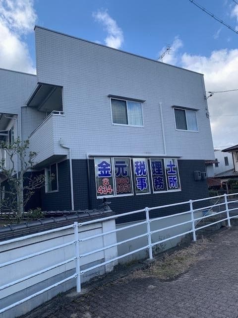 金元一成税理士事務所