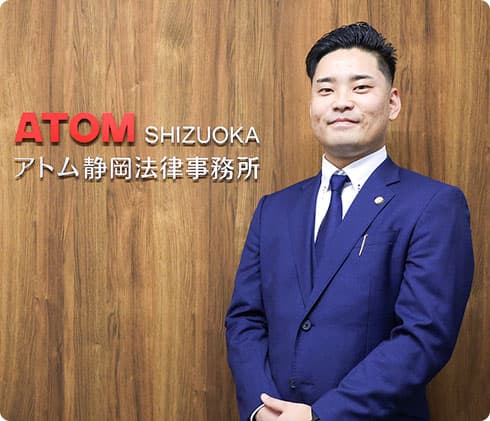 アトム静岡法律事務所