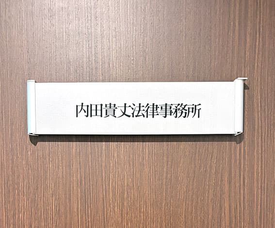 内田貴丈法律事務所