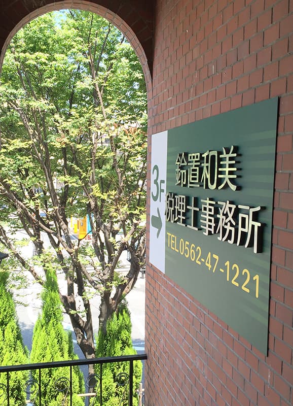 鈴置和美税理士事務所