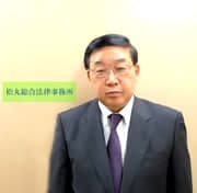 松丸総合法律事務所