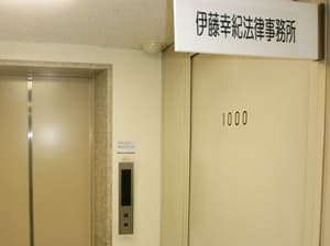 伊藤幸紀法律事務所