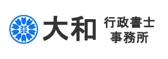 大和行政書士事務所