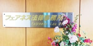 弁護士 牧野 茂(フェアネス法律事務所)