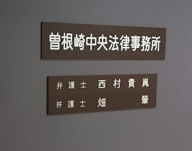 曽根崎中央法律事務所