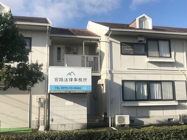 宮路法律事務所
