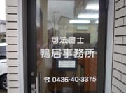司法書士 鴨居事務所