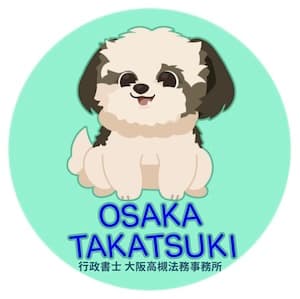 行政書士大阪高槻法務事務所