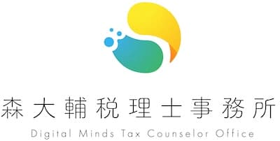 森大輔税理士事務所