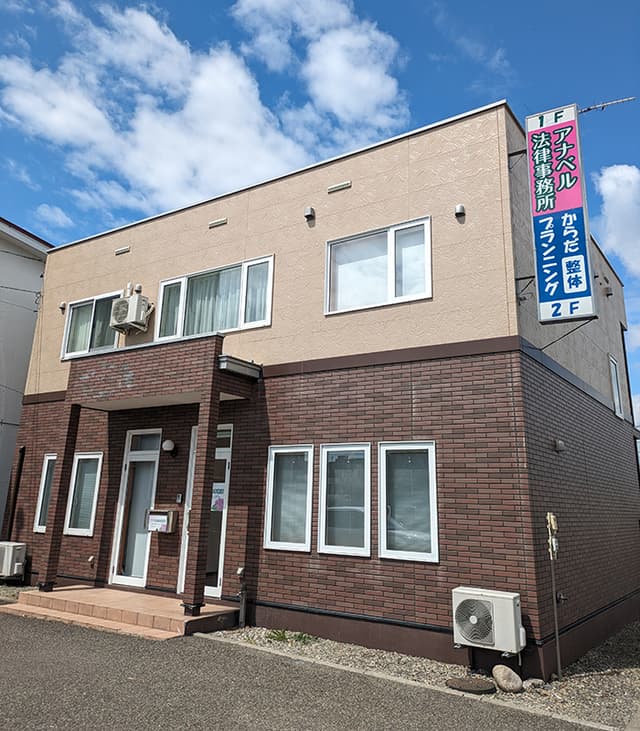 アナベル法律事務所