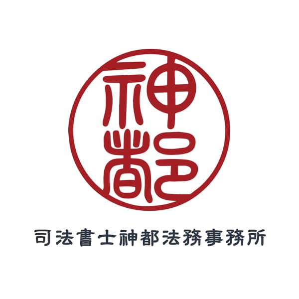 司法書士・行政書士神都法務事務所