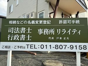 司法書士 行政書士事務所リライティ