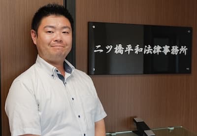 二ツ橋平和法律事務所