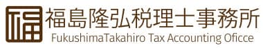 福島隆弘税理士事務所