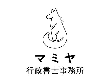 マミヤ行政書士事務所