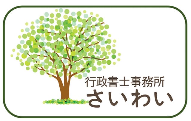 行政書士事務所さいわい