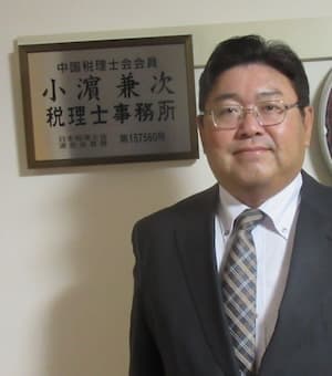 小濵兼次税理士事務所