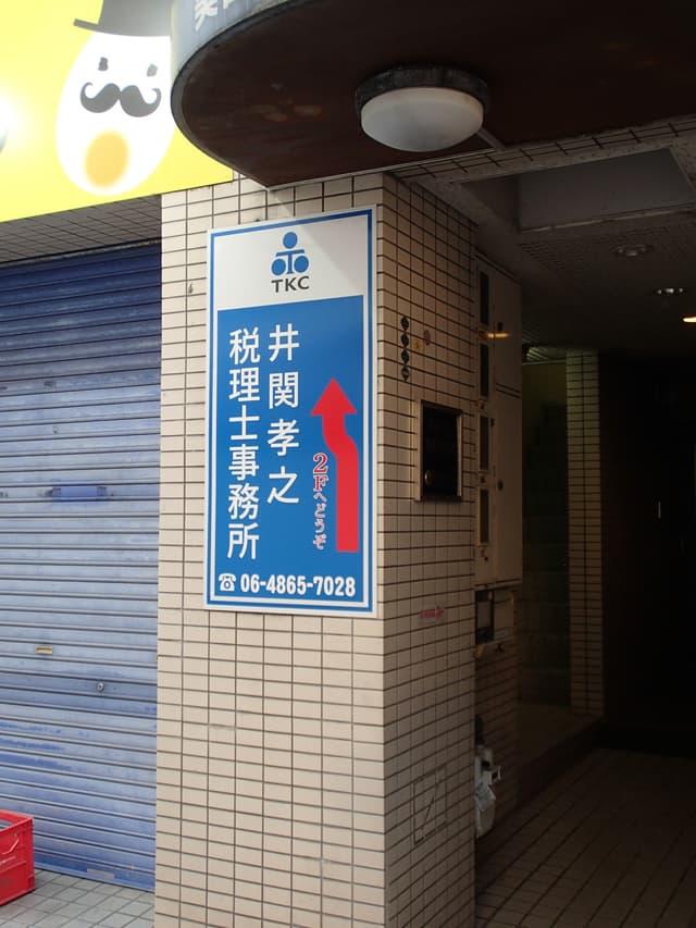井関孝之税理士事務所