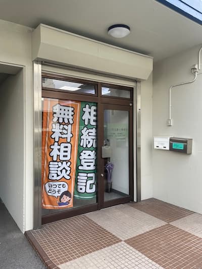さとい司法書士事務所