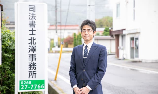 司法書士北澤事務所