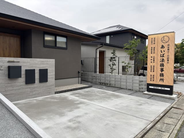 司法書士・行政書士あいば法務事務所